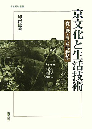 京文化と生活技術食・職・農と博物館考古民俗叢書