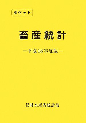 ポケット畜産統計(平成18年度版)