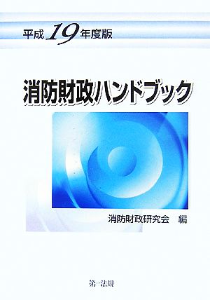 消防財政ハンドブック(平成19年度版)