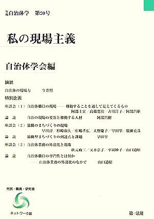 私の現場主義 年報自治体学第20号