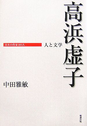 高浜虚子人と文学日本の作家100人