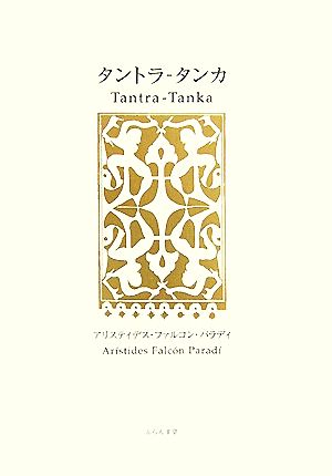 タントラ-タンカ