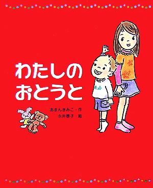 わたしのおとうと 新しい日本の幼年童話