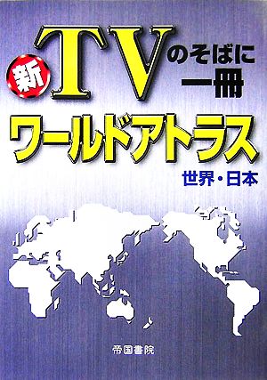 新TVのそばに一冊 ワールドアトラス 世界・日本