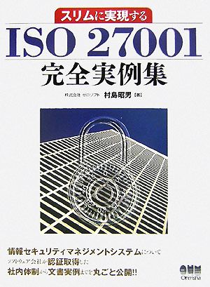 スリムに実現するISO27001完全実例集