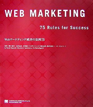 Webマーケティング成功の法則75