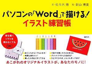 パソコンの「Word」で描ける！イラスト練習帳 講談社の実用BOOK