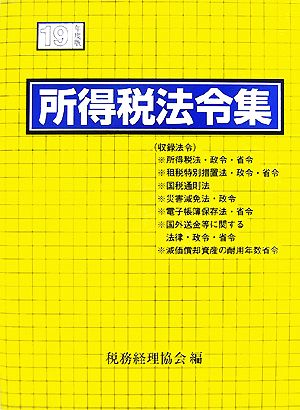 所得税法令集(平成19年度版)