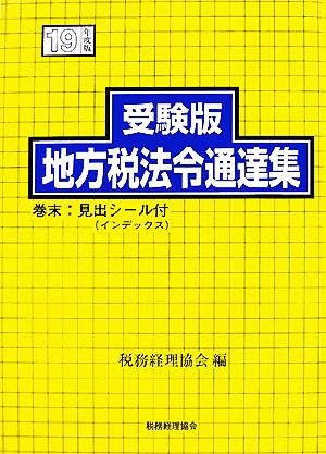 受験版 地方税法令通達集(平成19年度版)