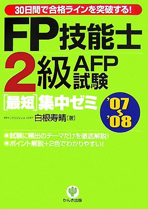 FP技能士2級・AFP試験最短集中ゼミ('07-'08)