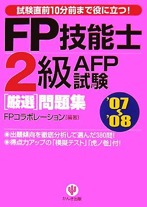 FP技能士2級・AFP試験厳選問題集('07-'08)