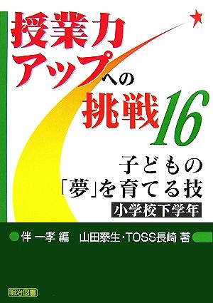 子どもの「夢」を育てる技小学校下学年授業力アップへの挑戦16