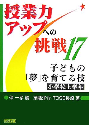 子どもの「夢」を育てる技小学校上学年授業力アップへの挑戦17