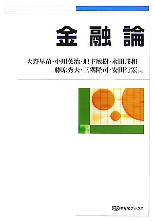 金融論有斐閣ブックス