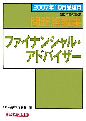 銀行業務検定試験 ファイナンシャル・アドバイザー 問題解説集(2007年10月受験用)