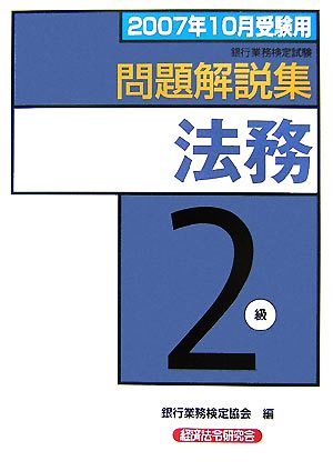 銀行業務検定試験 法務2級 問題解説集(2007年10月受験用)