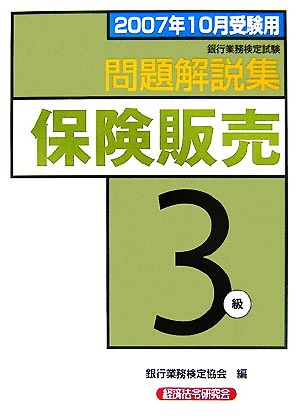 銀行業務検定試験 保険販売 3級 問題解説集(2007年10月受験用)