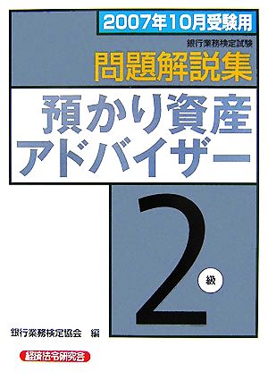 銀行業務検定試験 預かり資産アドバイザー 2級 問題解説集(2007年10月受験用)