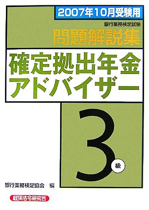 銀行業務検定試験 確定拠出年金アドバイザー 3級 問題解説集(2007年10月受験用)