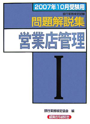 銀行業務検定試験 営業店管理Ⅰ 問題解説集(2007年10月受験用)