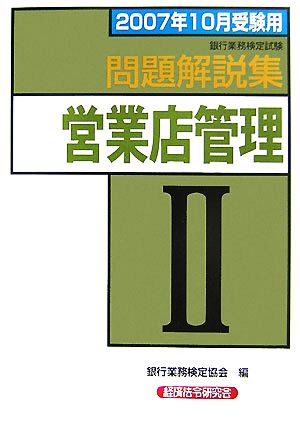 銀行業務検定試験 営業店管理Ⅱ 問題解説集(2007年10月受験用)