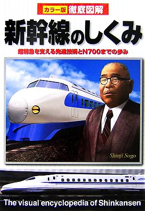 徹底図解 新幹線のしくみ 超特急を支える先進技術とN700までの歩み