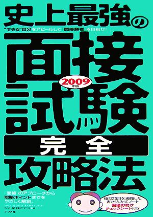 史上最強の面接試験“完全