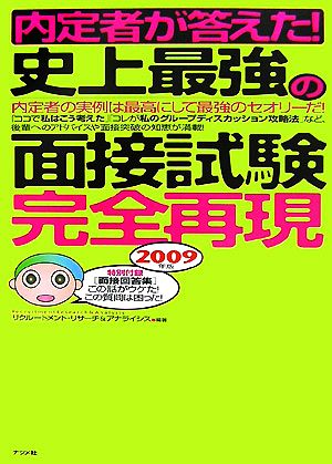 内定者が答えた！史上最強の面接試験“完全