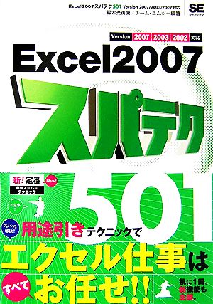 Excel2007スパテク501Version 2007/2003/2002対応