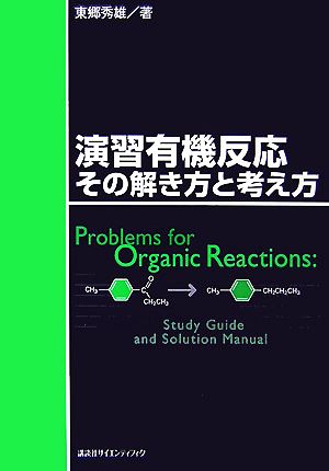 演習有機反応 その解き方と考え方