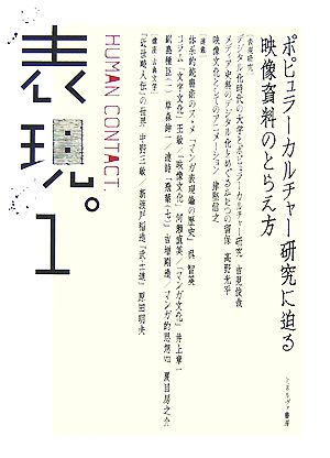 表現。 HUMAN CONTACT(1) ポピュラーカルチャー研究に迫る映像資料のとらえ方