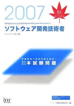 徹底解説ソフトウェア開発技術者本試験問題(2007秋)