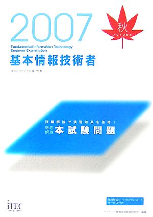 徹底解説基本情報技術者本試験問題(2007秋)