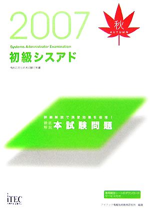 徹底解説初級シスアド本試験問題(2007秋)