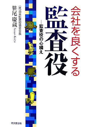 会社を良くする監査役 監査役の心構え