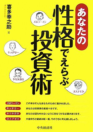 あなたの性格でえらぶ投資術