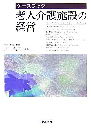 ケースブック 老人介護施設の経営