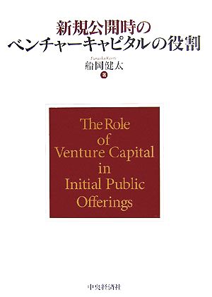 新規公開時のベンチャーキャピタルの役割