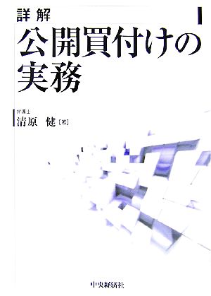 詳解 公開買付けの実務