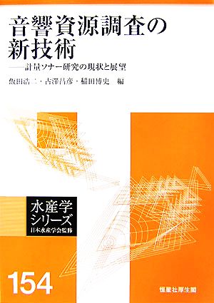 音響資源調査の新技術 計量ソナー研究の現状と展望 水産学シリーズ