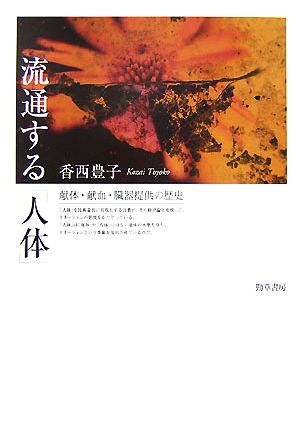 流通する「人体」 献体・献血・臓器提供の歴史