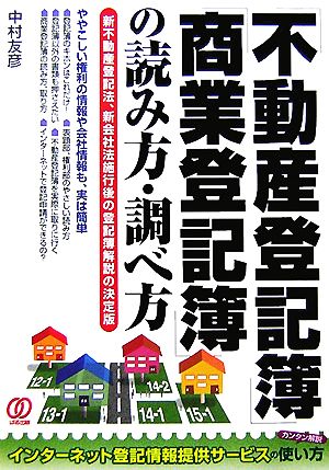 「不動産登記簿」「商業登記簿」の読み方・調べ方