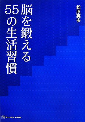 脳を鍛える55の生活習慣