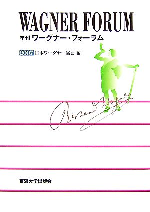 年刊ワーグナー・フォーラム(2007)