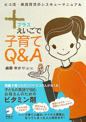 +えいごで子育てQ&A ビコ流・英語育児のレスキューマニュアル