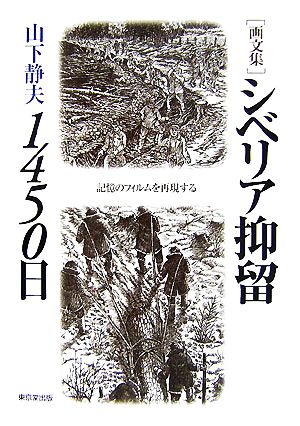 画文集 シベリア抑留1450日 記憶のフィルムを再現する