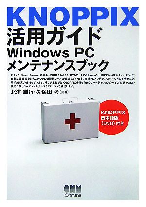 KNOPPIX活用ガイドWindows PCメンテナンスブック