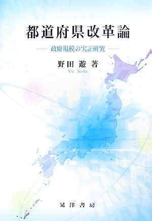 都道府県改革論 政府規模の実証研究