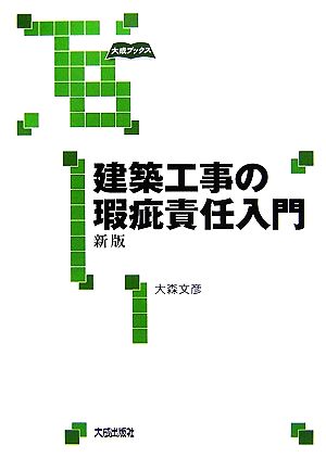 建築工事の瑕疵責任入門