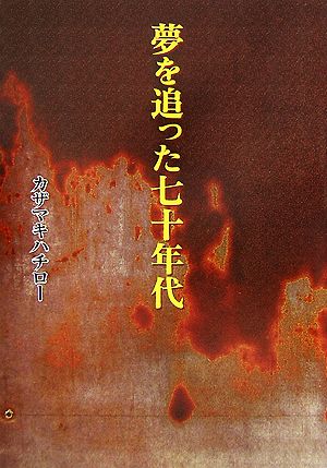 夢を追った七十年代